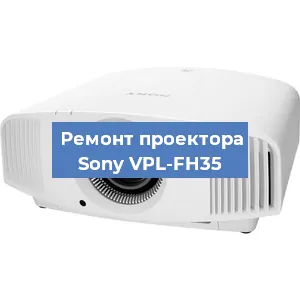 Ремонт проектора Sony VPL-FH35 в Санкт-Петербурге